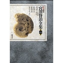 新 校本 宮澤賢治全集〈第1巻〉短歌・短唱 [全集叢書]