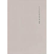 決定版 吉川幸次郎全集〈第6巻〉漢篇 [全集叢書]