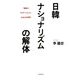 日韓ナショナリズムの解体―「複数のアイデンティティ」を生きる思想 [単行本]