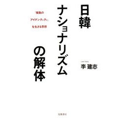 日韓ナショナリズムの解体―「複数のアイデンティティ」を生きる思想 [単行本]