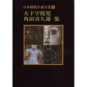 日本探偵小説全集 3 大下宇陀児・角田喜久雄集（創元推理文庫 400-3） [文庫]