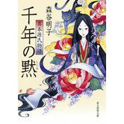 千年の黙―異本源氏物語(創元推理文庫) [文庫]