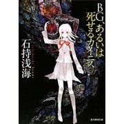 BG、あるいは死せるカイニス(創元推理文庫) [文庫]