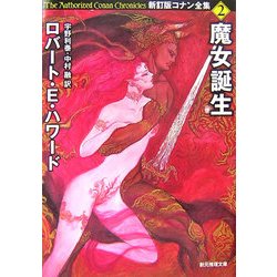魔女誕生―新訂版コナン全集〈2〉(創元推理文庫) [文庫]