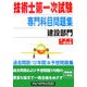 技術士第一次試験専門科目問題集 建設部門 [単行本]