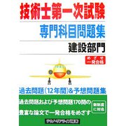 技術士第一次試験専門科目問題集 建設部門 [単行本]