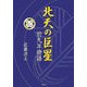 北天の巨星―前九年物語 [単行本]