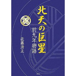 北天の巨星―前九年物語 [単行本]