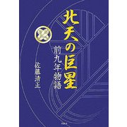北天の巨星―前九年物語 [単行本]