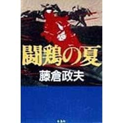 ヨドバシ.com - 闘鶏の夏 [単行本] 通販【全品無料配達】