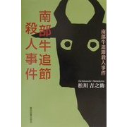 南部牛追節殺人事件 [単行本]