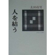 人を結う [単行本]