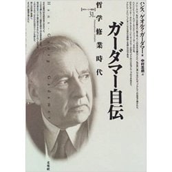 ガーダマー自伝―哲学修業時代(ポイエーシス叢書〈31〉) [全集叢書]