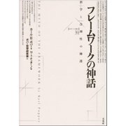 フレームワークの神話―科学と合理性の擁護(ポイエーシス叢書) [全集叢書]