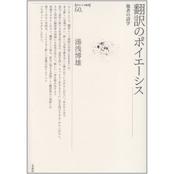 翻訳のポイエーシス－他者の詩学(ポイエーシス叢書<60>) [全集叢書]
