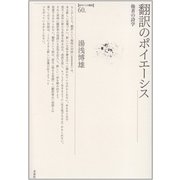 翻訳のポイエーシス－他者の詩学(ポイエーシス叢書<60>) [全集叢書]