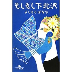 もしもし下北沢(幻冬舎文庫) [文庫]