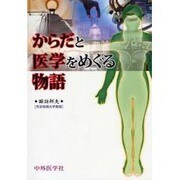 からだと医学をめぐる物語 [単行本]