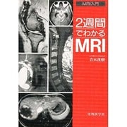 2週間でわかるMRI [単行本]