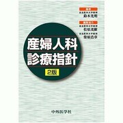 産婦人科診療指針 2版 [単行本]