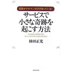 伝説ホテルマンだけが知っている!サービスで小さな奇跡を起こす方法 [単行本]
