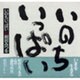 いのちいっぱい [単行本]