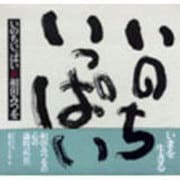 いのちいっぱい [単行本]
