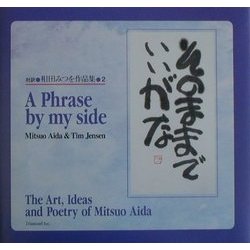 そのままでいいがな―対訳 相田みつを作品集〈2〉 [単行本]