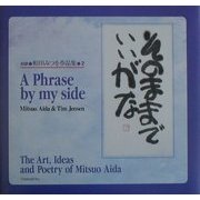 そのままでいいがな―対訳 相田みつを作品集〈2〉 [単行本]