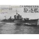 日本海軍艦艇写真集 駆逐艦―呉市海事歴史科学館図録 福井静夫コレクション傑作選 [単行本]