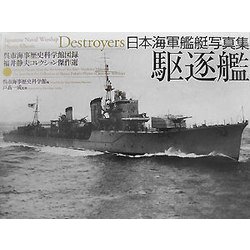 日本海軍艦艇写真集 駆逐艦―呉市海事歴史科学館図録 福井静夫コレクション傑作選 [単行本]