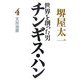世界を創った男チンギス・ハン〈4〉天尽地果 [単行本]
