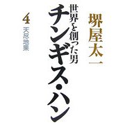 世界を創った男チンギス・ハン〈4〉天尽地果 [単行本]