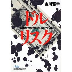 ドルリスク―米国発世界金融危機のゆくえ(日経ビジネス人文庫) [文庫]