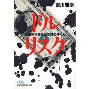 ドルリスク―米国発世界金融危機のゆくえ(日経ビジネス人文庫) [文庫]