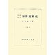 大正昭和財界変動史〈上〉 [単行本]