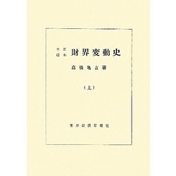 大正昭和財界変動史〈上〉 [単行本]