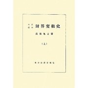 大正昭和財界変動史〈上〉 [単行本]