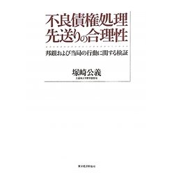 不良債権処理先送りの合理性―邦銀および当局の行動に関する検証 [単行本]