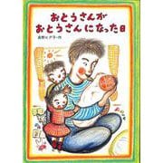 おとうさんがおとうさんになった日 [絵本]