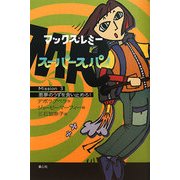 マックス・レミー スーパースパイ〈Mission3〉悪夢のうずを食い止めろ! [全集叢書]
