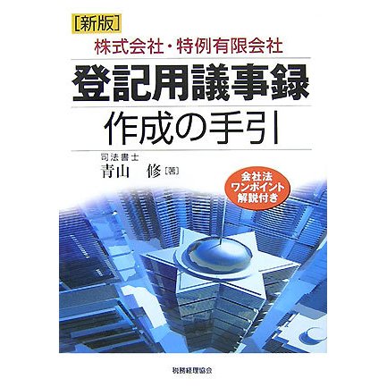 株式会社・特例有限会社 登記用議事録作成の手引―会社法ワンポイント解説付き 新版 [単行本]Ω - malaychan-dua.jp