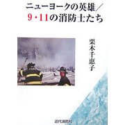 ニューヨークの英雄/9・11の消防士たち [単行本]