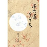 茶の道そぞろ [単行本]