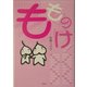 もののけ! [単行本]