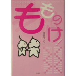 もののけ! [単行本]