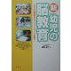新・幼児の脳教育―1対9の脳刺激法がスーパーエリートを創る! [単行本]