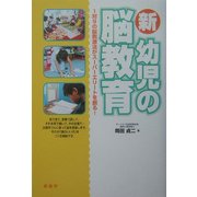 新・幼児の脳教育―1対9の脳刺激法がスーパーエリートを創る! [単行本]