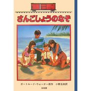 さんごしょうのなぞ―ボックスカー・チルドレン〈41〉 [全集叢書]