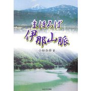 まほろば伊那山脈 [単行本]